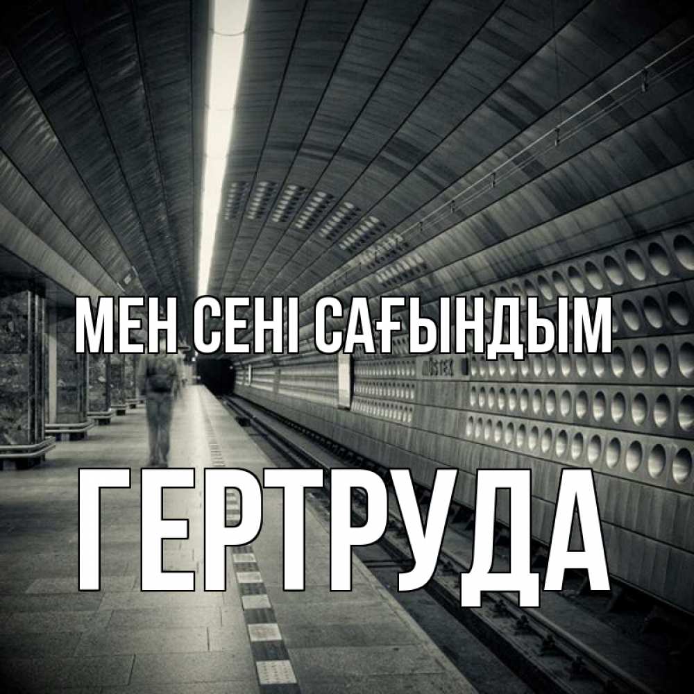 Күн сайын ашық хат с именем, Гертруда Мен сені сағындым приезжай 1 Онлайн тегін жүктеп алу тілектері бар керемет карта 