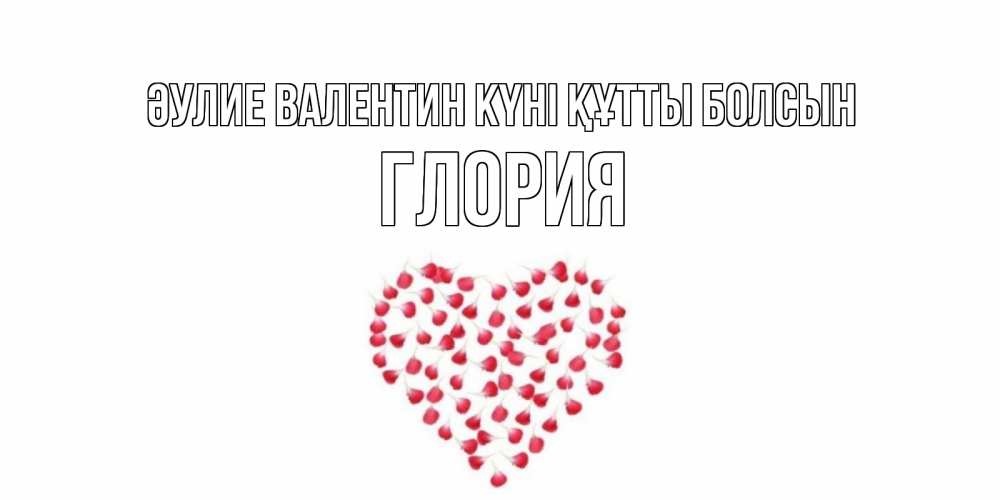 Күн сайын ашық хат с именем, Глория Әулие Валентин күні құтты болсын сердечко для любимой Онлайн тегін жүктеп алу тілектері бар керемет карта 