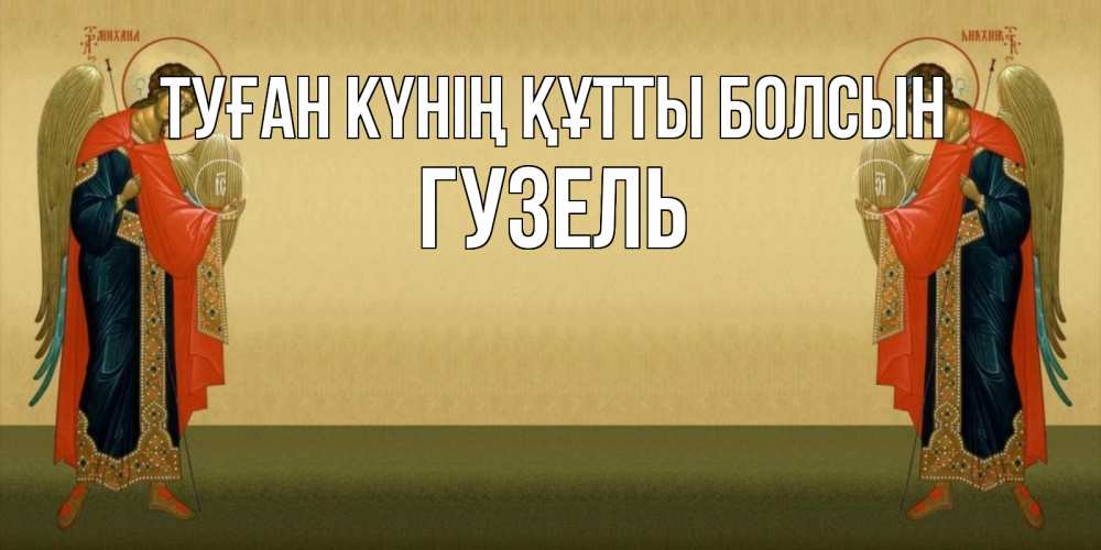 Күн сайын ашық хат с именем, Гузель Туған күнің құтты болсын христианство, праздники, день ангела Онлайн тегін жүктеп алу тілектері бар керемет карта 