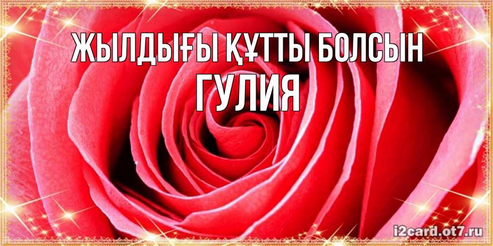 Күн сайын ашық хат с именем, Гулия Жылдығы құтты болсын розовая роза очень крупный бутон Онлайн тегін жүктеп алу тілектері бар керемет карта 