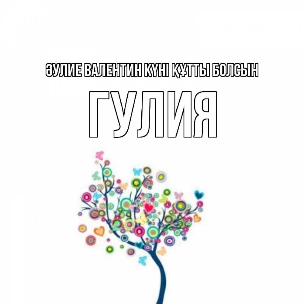 Күн сайын ашық хат с именем, Гулия Әулие Валентин күні құтты болсын дерево на валентинке Онлайн тегін жүктеп алу тілектері бар керемет карта 
