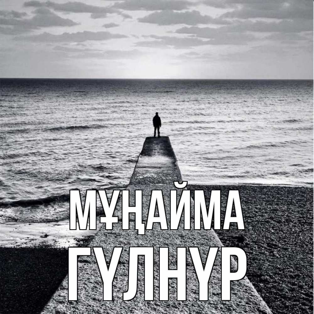 Күн сайын ашық хат с именем, ГҮЛНҮР Мұңайма море Онлайн тегін жүктеп алу тілектері бар керемет карта 