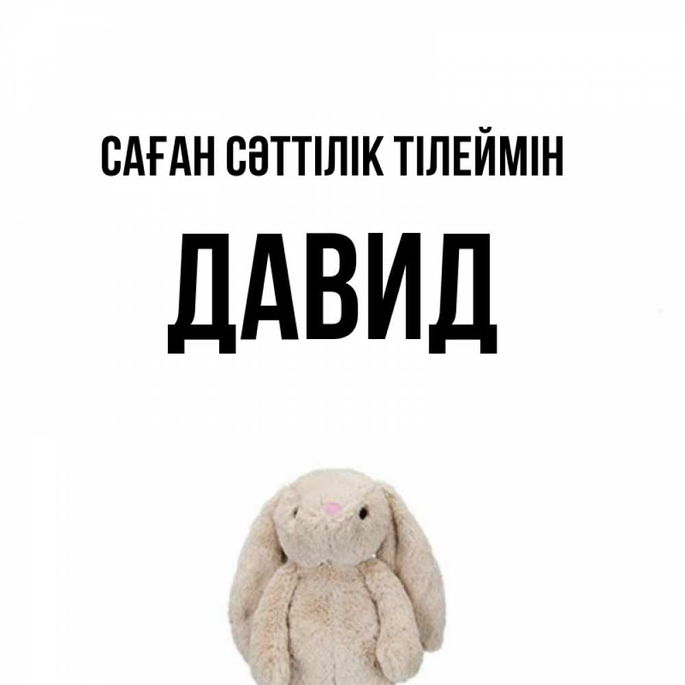 Күн сайын ашық хат с именем, Давид Саған сәттілік тілеймін сайт создаватель открыток Онлайн тегін жүктеп алу тілектері бар керемет карта 