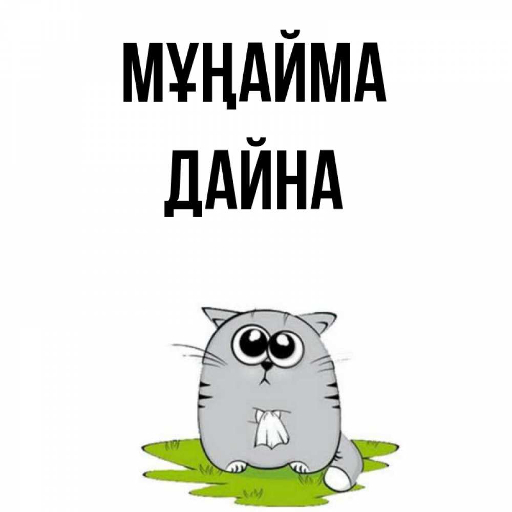 Күн сайын ашық хат с именем, Дайна Мұңайма грустный котяра Онлайн тегін жүктеп алу тілектері бар керемет карта 