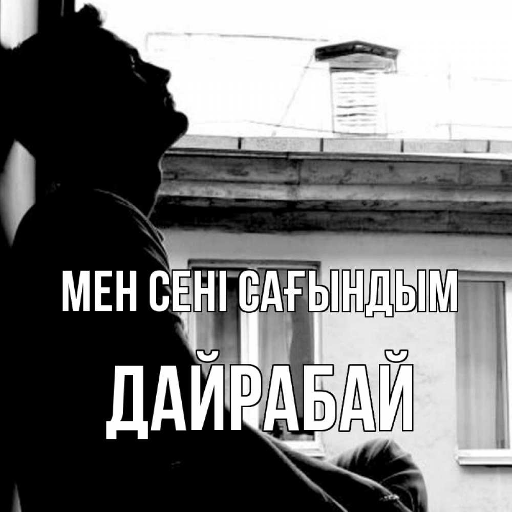 Күн сайын ашық хат с именем, Дайрабай Мен сені сағындым скучно ему Онлайн тегін жүктеп алу тілектері бар керемет карта 
