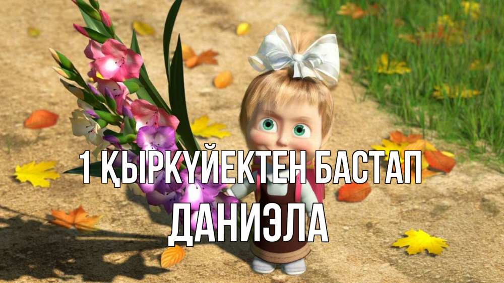 Күн сайын ашық хат с именем, Даниэла 1 қыркүйектен бастап 1 сентября Онлайн тегін жүктеп алу тілектері бар керемет карта 