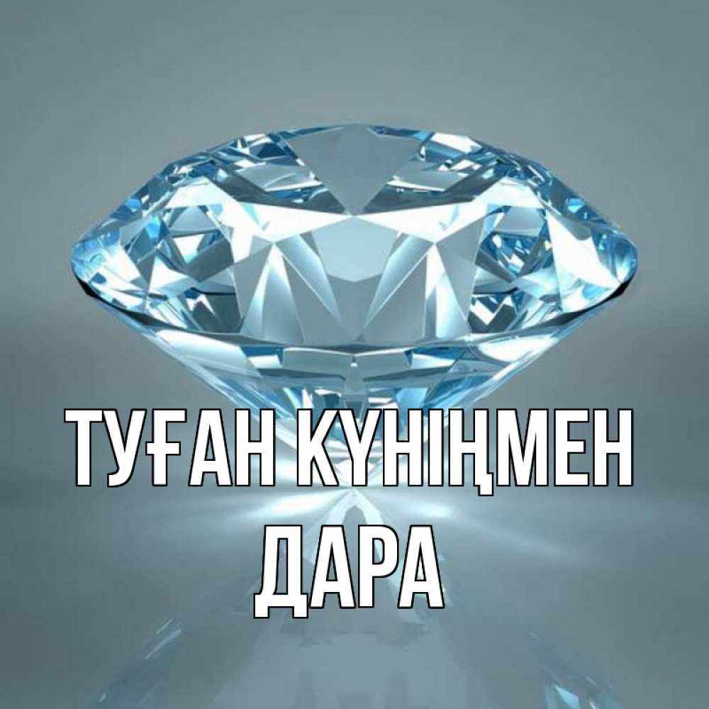 Күн сайын ашық хат с именем, Дара Туған күніңмен с бриллиантом голубого цвета Онлайн тегін жүктеп алу тілектері бар керемет карта 