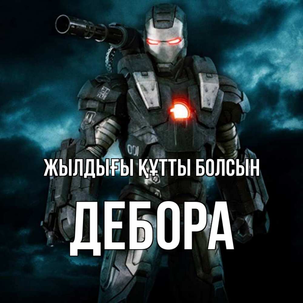 Күн сайын ашық хат с именем, Дебора Жылдығы құтты болсын марвел супергерой в новом костюме Онлайн тегін жүктеп алу тілектері бар керемет карта 