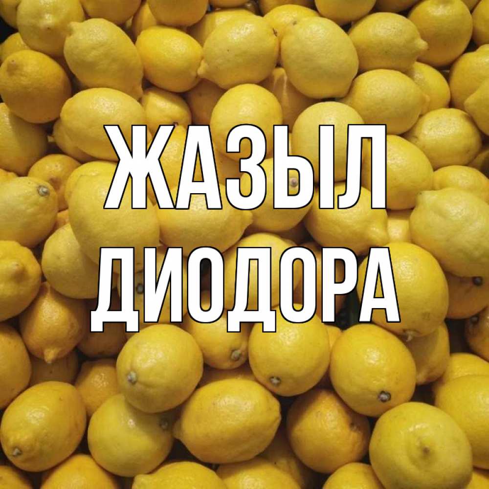 Күн сайын ашық хат с именем, Диодора Жазыл это точно поможет Онлайн тегін жүктеп алу тілектері бар керемет карта 