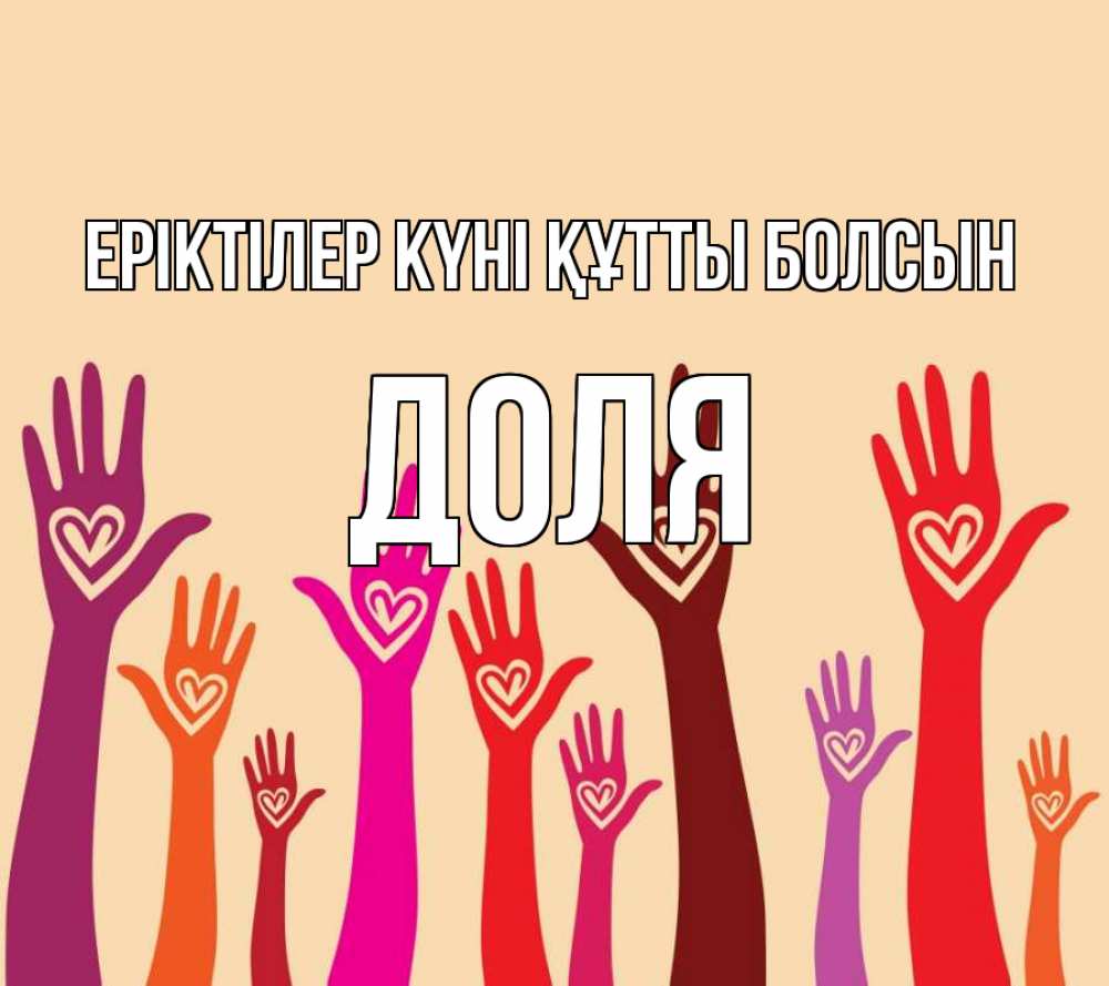 Күн сайын ашық хат с именем, Доля Еріктілер күні құтты болсын с днем волонтера Онлайн тегін жүктеп алу тілектері бар керемет карта 