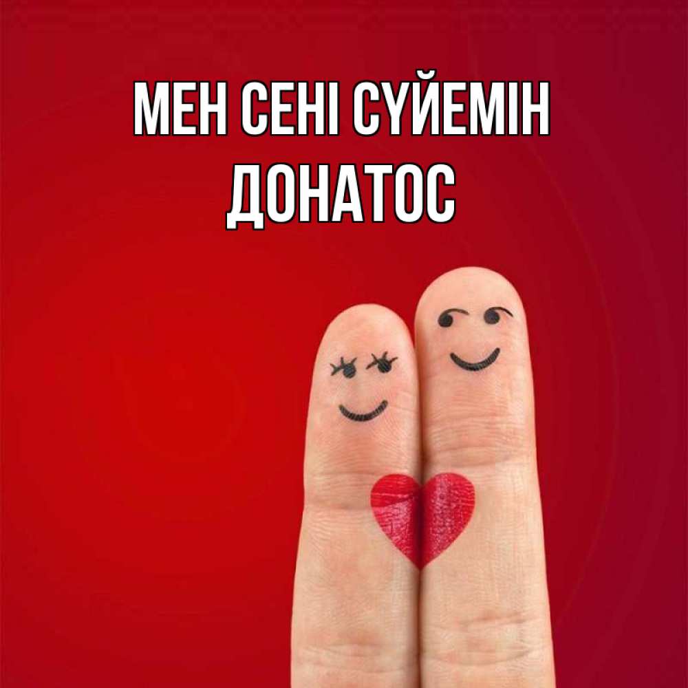 Күн сайын ашық хат с именем, Донатос Мен сені сүйемін одно целое Онлайн тегін жүктеп алу тілектері бар керемет карта 