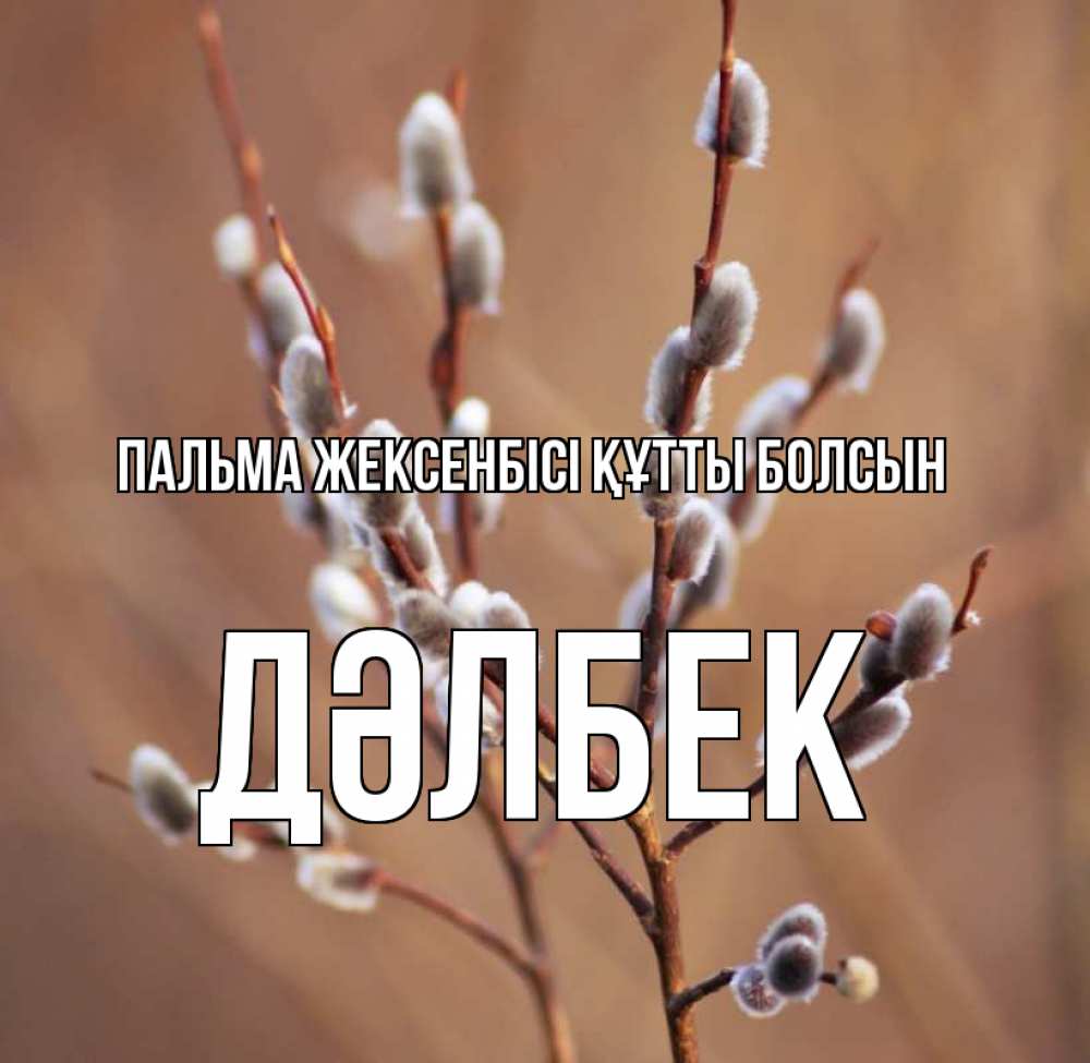 Күн сайын ашық хат с именем, Дәлбек Пальма жексенбісі құтты болсын верба Онлайн тегін жүктеп алу тілектері бар керемет карта 