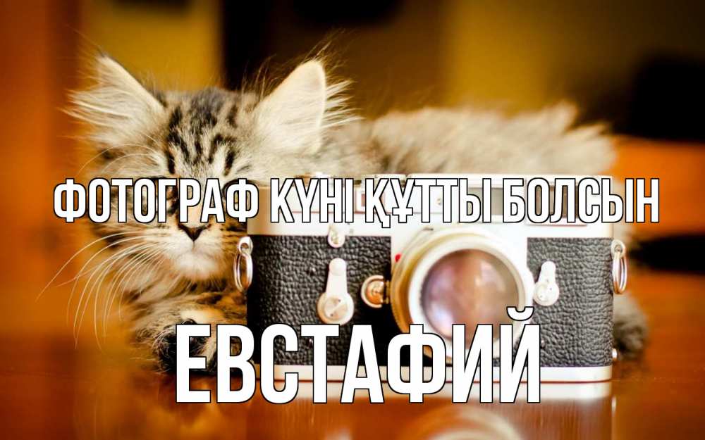 Күн сайын ашық хат с именем, Евстафий Фотограф күні құтты болсын с днем фотографа Онлайн тегін жүктеп алу тілектері бар керемет карта 