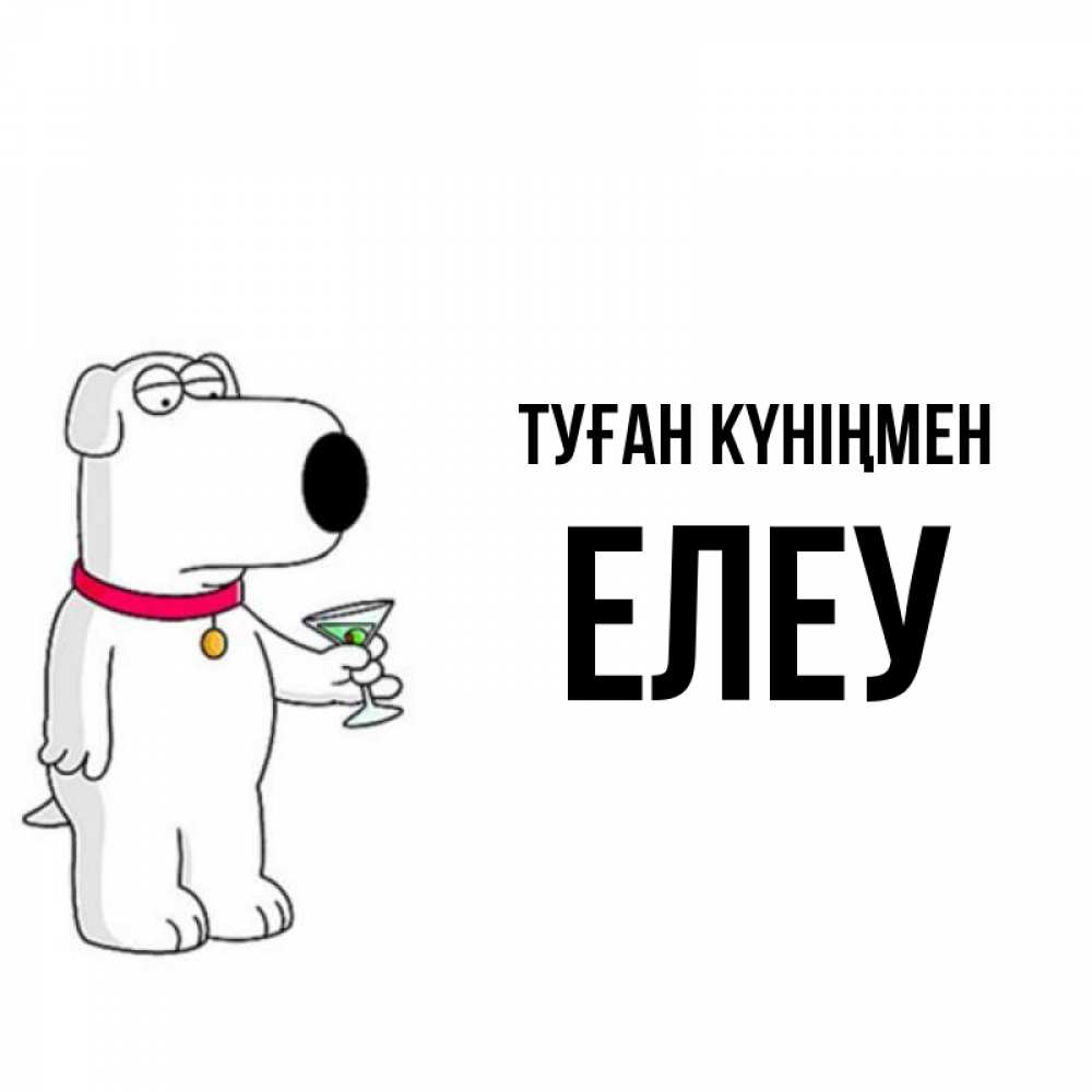 Күн сайын ашық хат с именем, Елеу Туған күніңмен песик с оливками Онлайн тегін жүктеп алу тілектері бар керемет карта 