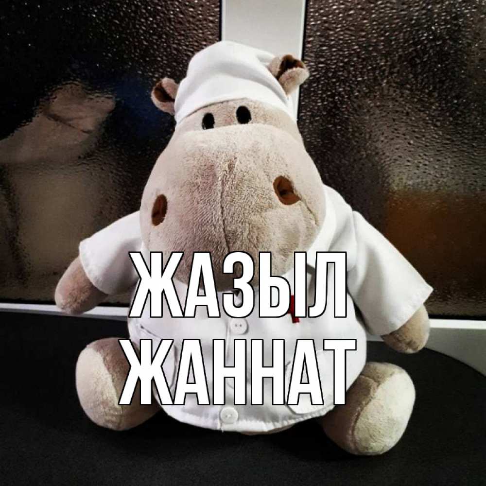 Күн сайын ашық хат с именем, ЖАННАТ Жазыл всех излечит исцелит Онлайн тегін жүктеп алу тілектері бар керемет карта 