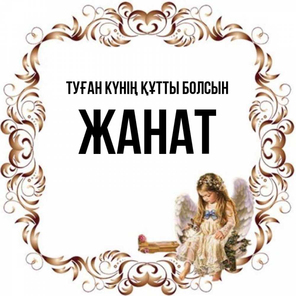 Күн сайын ашық хат с именем, Жанат Туған күнің құтты болсын рамочка из перьев и ангелочек Онлайн тегін жүктеп алу тілектері бар керемет карта 