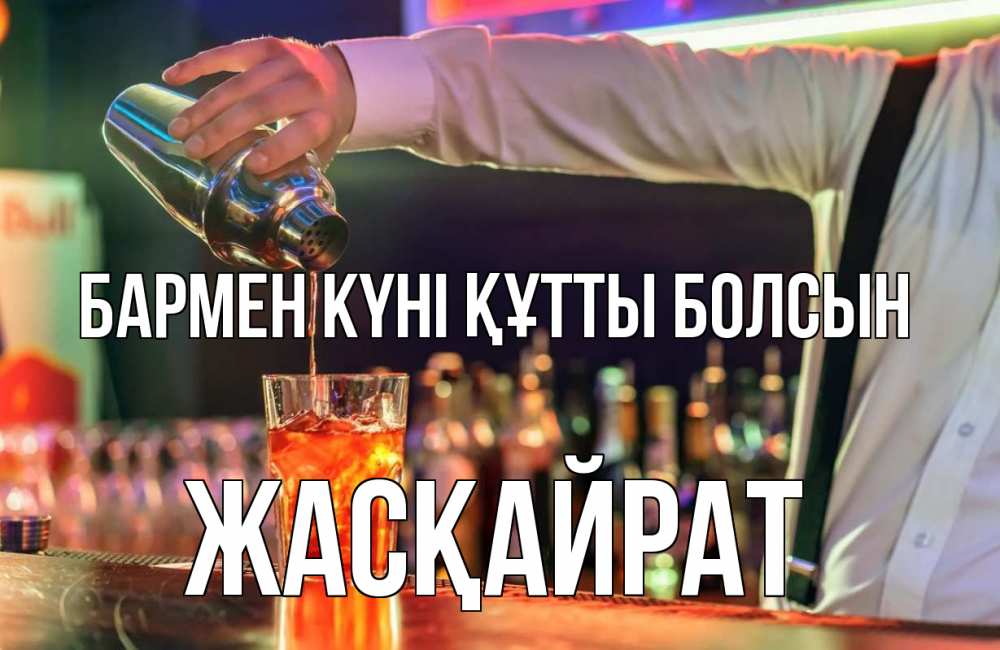 Күн сайын ашық хат с именем, Жасқайрат бармен күні құтты болсын с днем бармена Онлайн тегін жүктеп алу тілектері бар керемет карта 