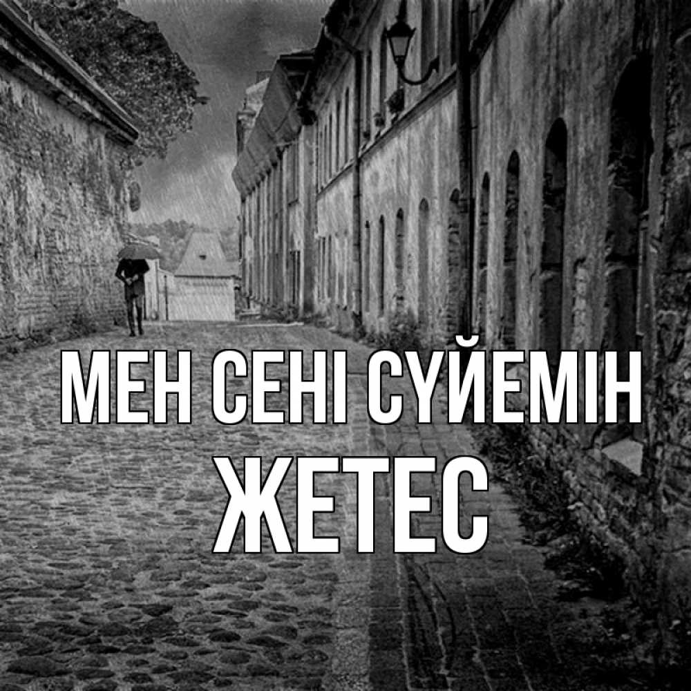 Күн сайын ашық хат с именем, Жетес Мен сені сүйемін зонт Онлайн тегін жүктеп алу тілектері бар керемет карта 