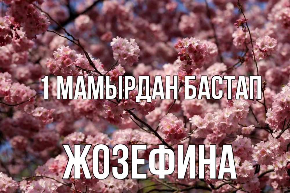 Күн сайын ашық хат с именем, Жозефина 1 мамырдан бастап С 1 мая Онлайн тегін жүктеп алу тілектері бар керемет карта 