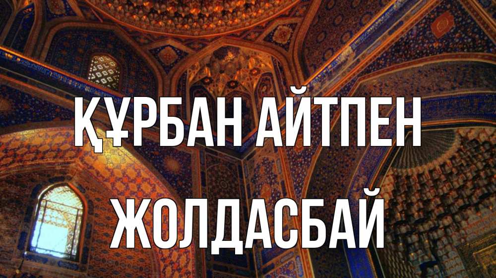 Күн сайын ашық хат с именем, Жолдасбай Құрбан айтпен мечеть Онлайн тегін жүктеп алу тілектері бар керемет карта 