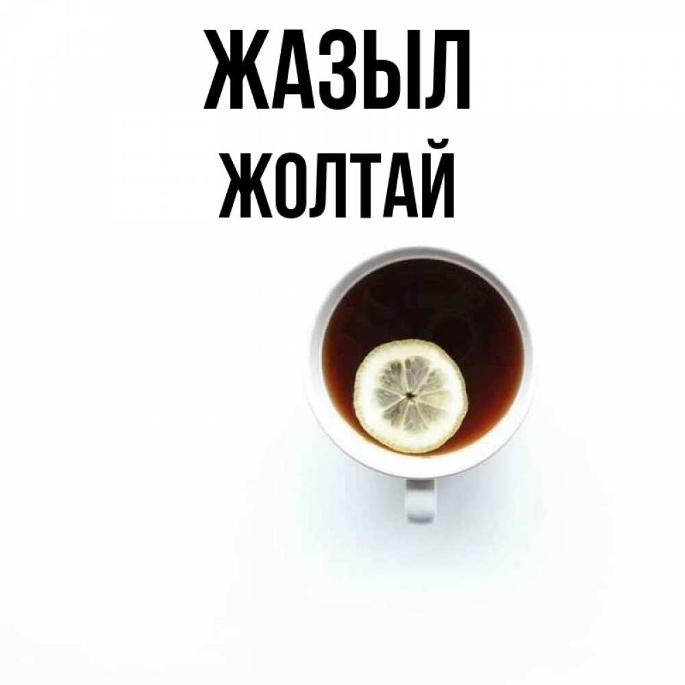 Күн сайын ашық хат с именем, Жолтай Жазыл простая открытка Онлайн тегін жүктеп алу тілектері бар керемет карта 