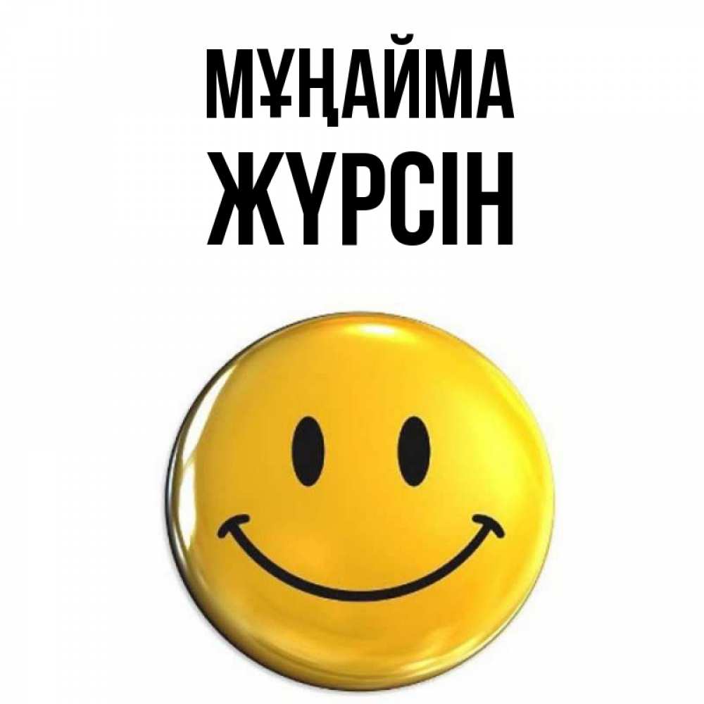 Күн сайын ашық хат с именем, Жүрсін Мұңайма желаем всем позитива Онлайн тегін жүктеп алу тілектері бар керемет карта 