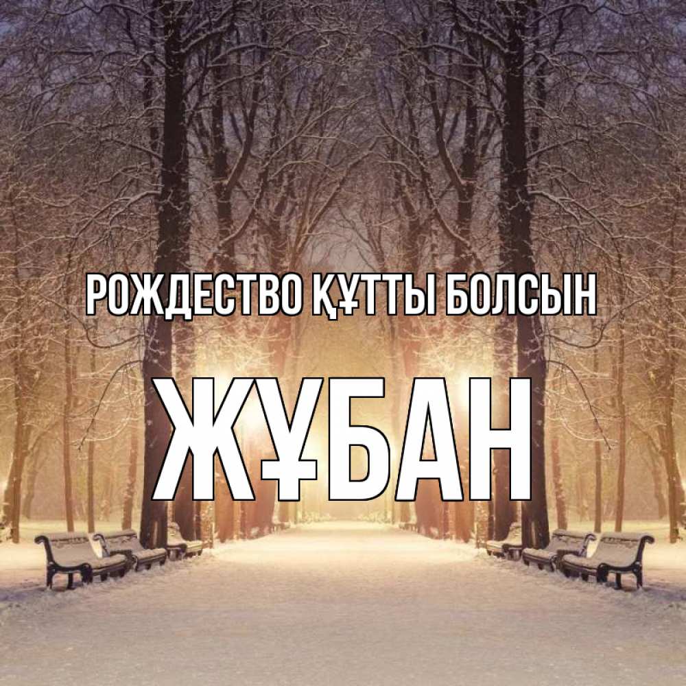 Күн сайын ашық хат с именем, Жұбан Рождество құтты болсын зима, парк, фонарь, лес Онлайн тегін жүктеп алу тілектері бар керемет карта 
