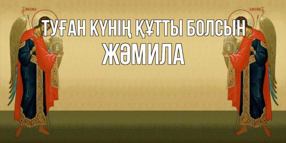 Күн сайын ашық хат с именем, ЖӘМИЛА Туған күнің құтты болсын христианство, праздники, день ангела Онлайн тегін жүктеп алу тілектері бар керемет карта 