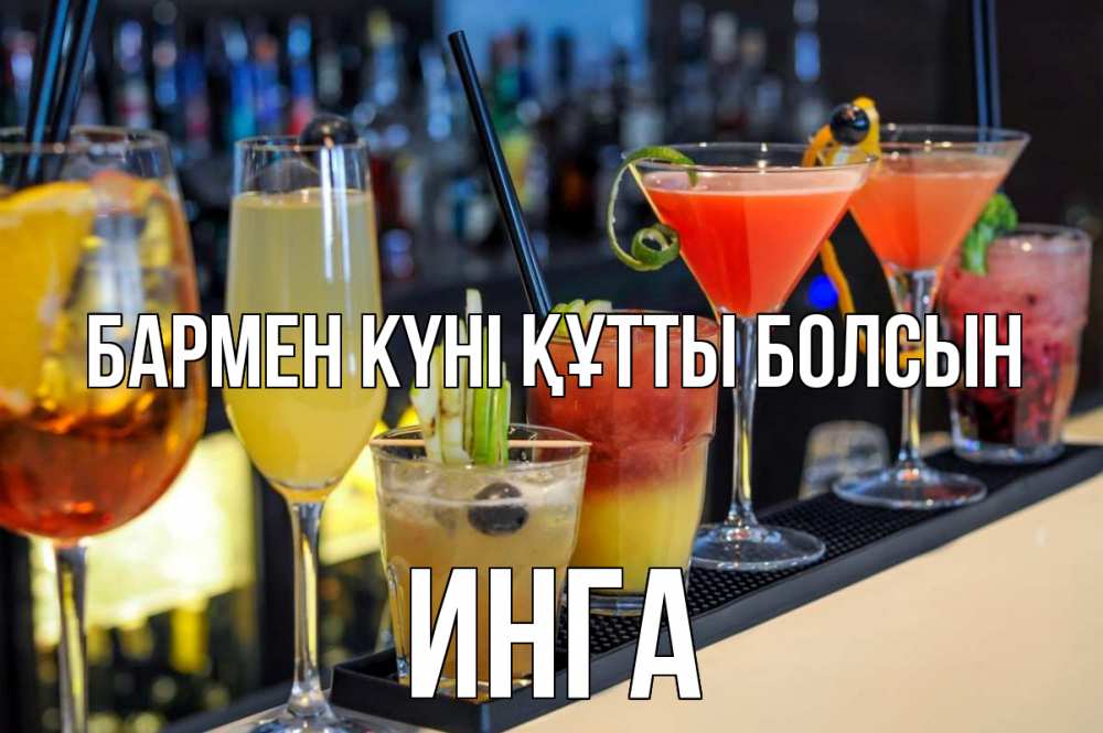 Күн сайын ашық хат с именем, Инга бармен күні құтты болсын с днем бармена Онлайн тегін жүктеп алу тілектері бар керемет карта 