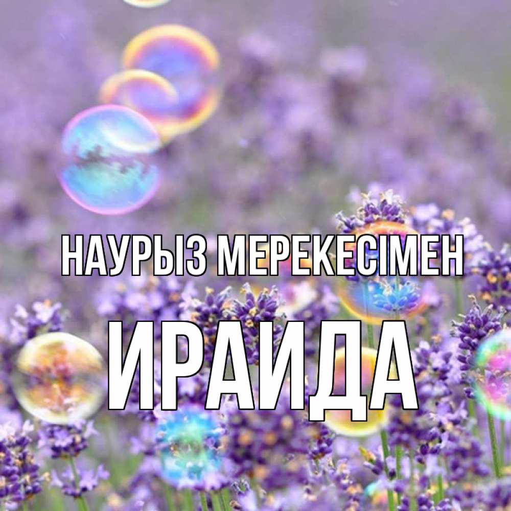 Күн сайын ашық хат с именем, Ираида Наурыз мерекесімен цветы Онлайн тегін жүктеп алу тілектері бар керемет карта 