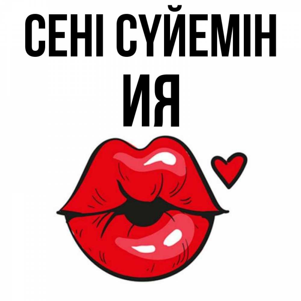 Күн сайын ашық хат с именем, Ия Сені сүйемін открытка с поцелуем любви для парня Онлайн тегін жүктеп алу тілектері бар керемет карта 