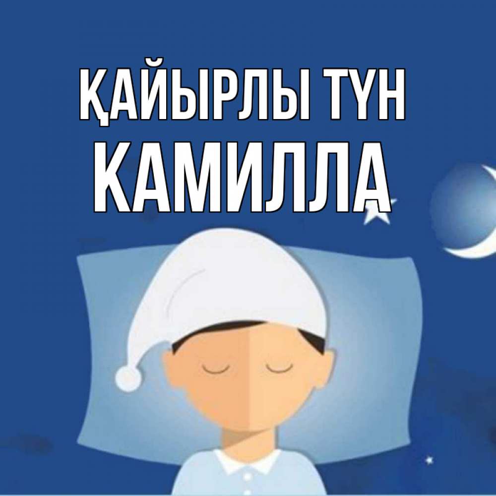 Күн сайын ашық хат с именем, Камилла Қайырлы түн подушка и шапочка Онлайн тегін жүктеп алу тілектері бар керемет карта 