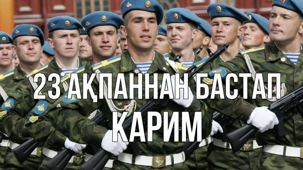 Күн сайын ашық хат с именем, Карим 23 ақпаннан бастап 23 февраля Онлайн тегін жүктеп алу тілектері бар керемет карта 