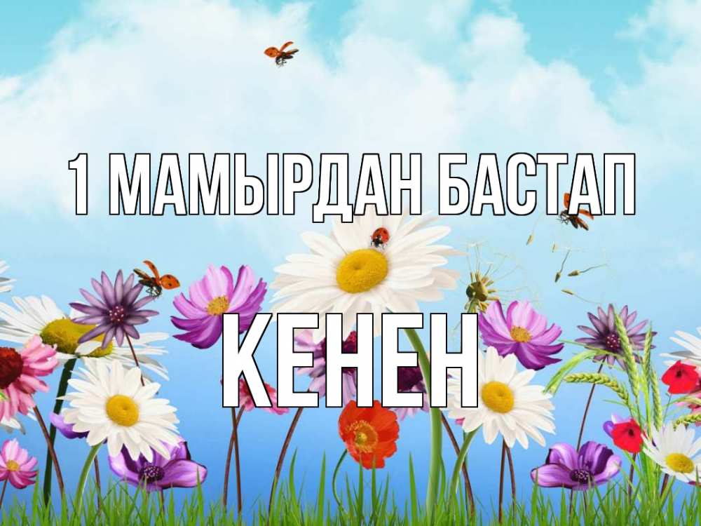 Күн сайын ашық хат с именем, Кенен 1 мамырдан бастап С 1 мая Онлайн тегін жүктеп алу тілектері бар керемет карта 