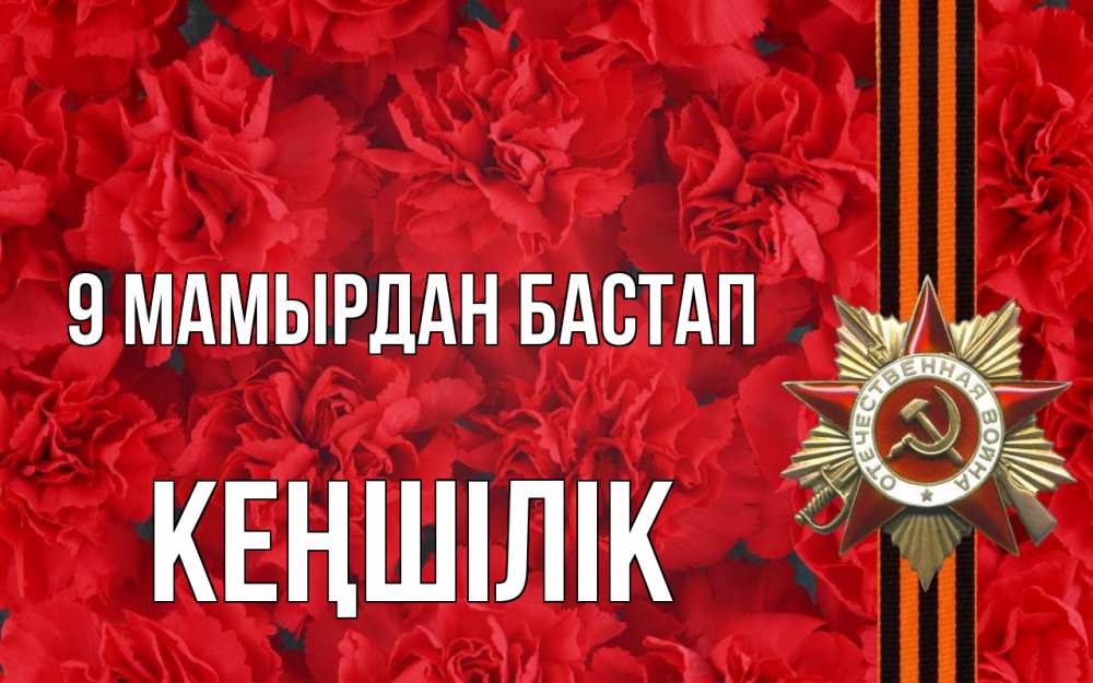 Күн сайын ашық хат с именем, Кеңшілік 9 мамырдан бастап 9 мая Онлайн тегін жүктеп алу тілектері бар керемет карта 