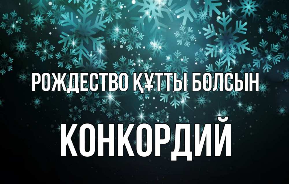 Күн сайын ашық хат с именем, Конкордий Рождество құтты болсын Снежинки Онлайн тегін жүктеп алу тілектері бар керемет карта 