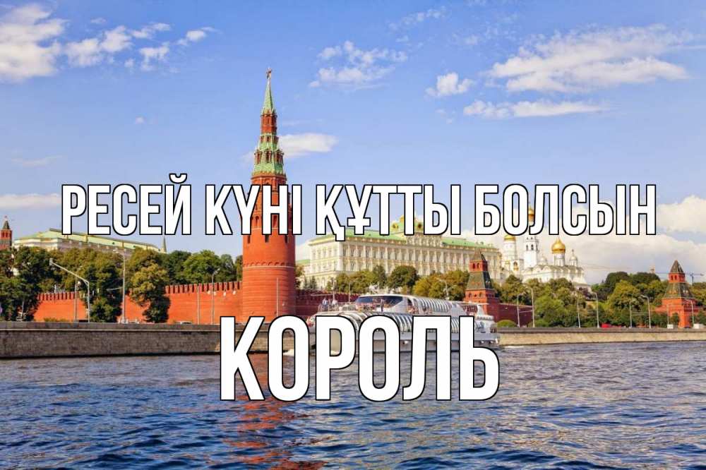 Күн сайын ашық хат с именем, Король Ресей күні құтты болсын С днем России Онлайн тегін жүктеп алу тілектері бар керемет карта 
