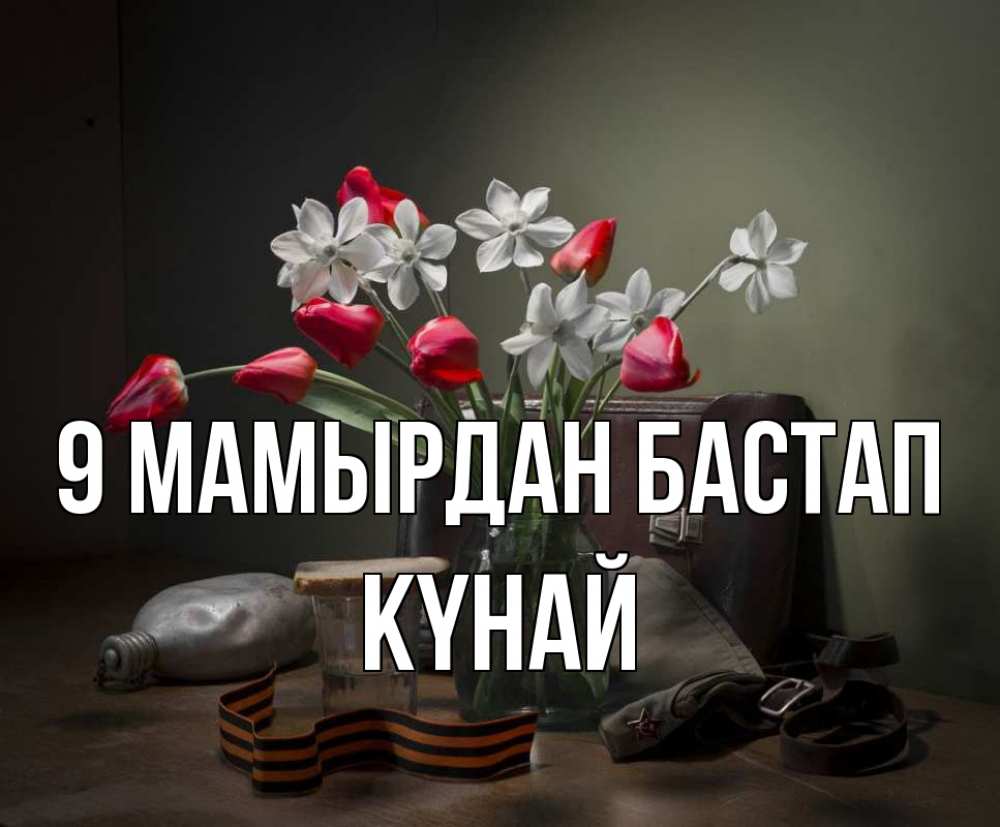 Күн сайын ашық хат с именем, КҮНАЙ 9 мамырдан бастап 9 мая Онлайн тегін жүктеп алу тілектері бар керемет карта 