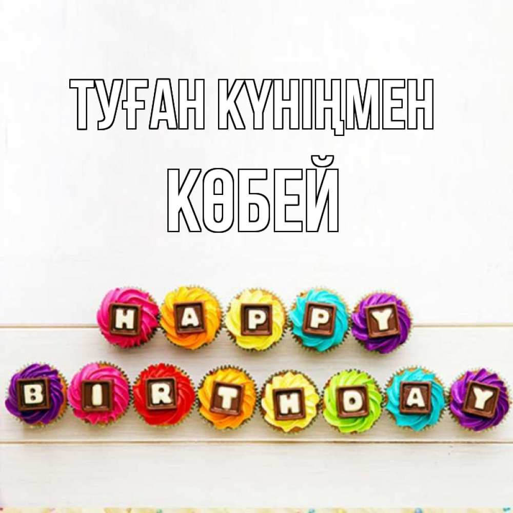 Күн сайын ашық хат с именем, Көбей Туған күніңмен из кексов и шоколада Онлайн тегін жүктеп алу тілектері бар керемет карта 