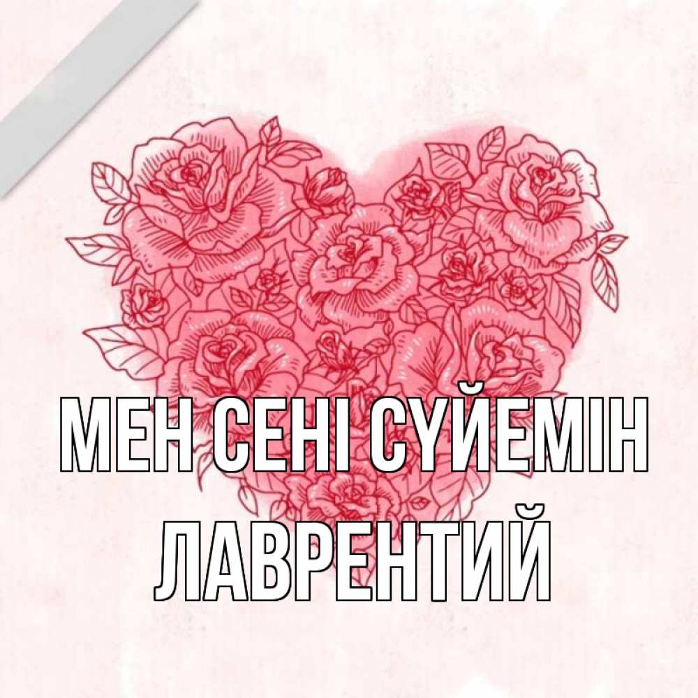 Күн сайын ашық хат с именем, Лаврентий Мен сені сүйемін узоры Онлайн тегін жүктеп алу тілектері бар керемет карта 