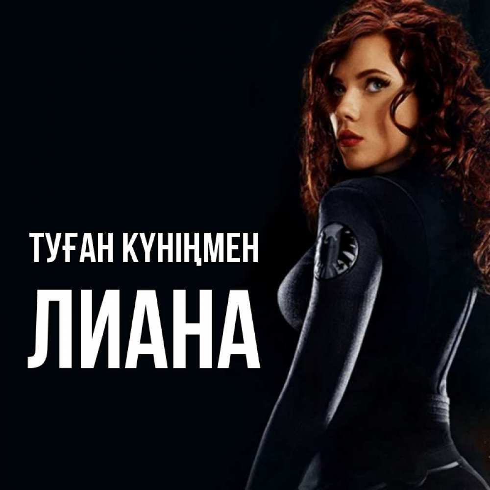 Күн сайын ашық хат с именем, Лиана Туған күніңмен Марвел черная вдова Онлайн тегін жүктеп алу тілектері бар керемет карта 