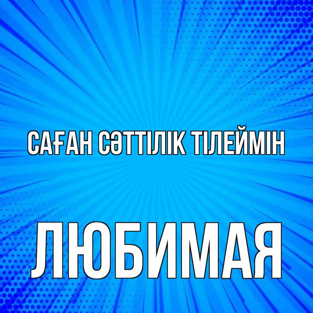 Күн сайын ашық хат с именем, Любимая Саған сәттілік тілеймін на удачу Онлайн тегін жүктеп алу тілектері бар керемет карта 