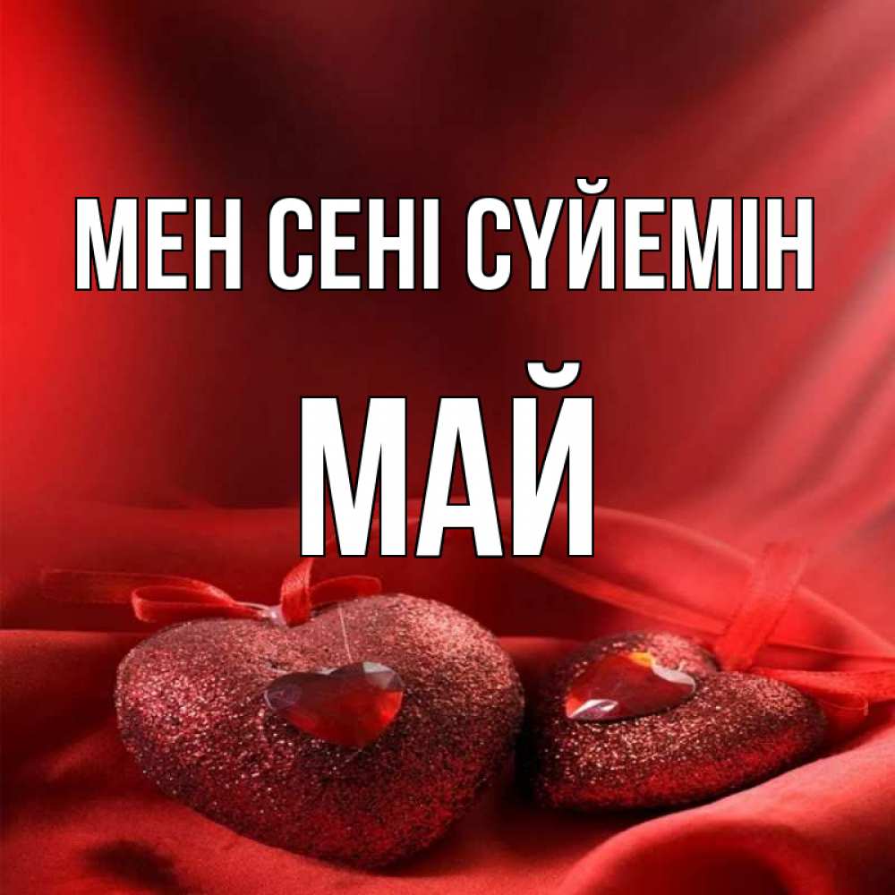 Күн сайын ашық хат с именем, Май Мен сені сүйемін с лентами Онлайн тегін жүктеп алу тілектері бар керемет карта 