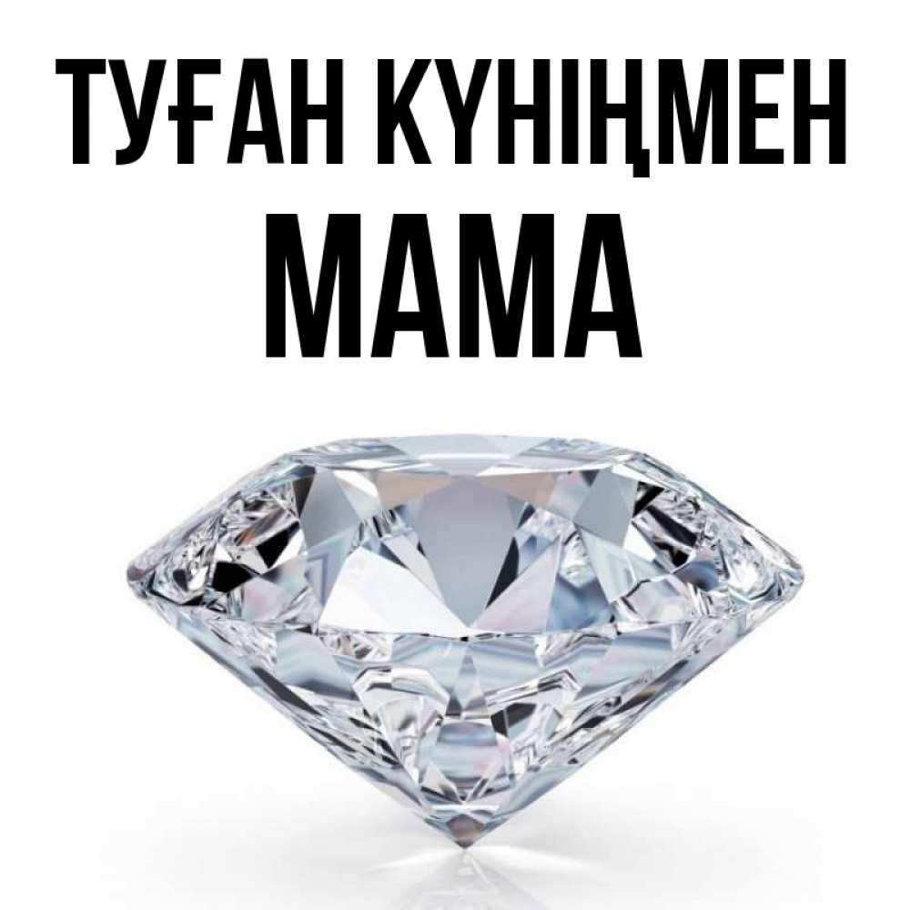 Күн сайын ашық хат с именем, Мама Туған күніңмен к пожеланием быть богатым Онлайн тегін жүктеп алу тілектері бар керемет карта 