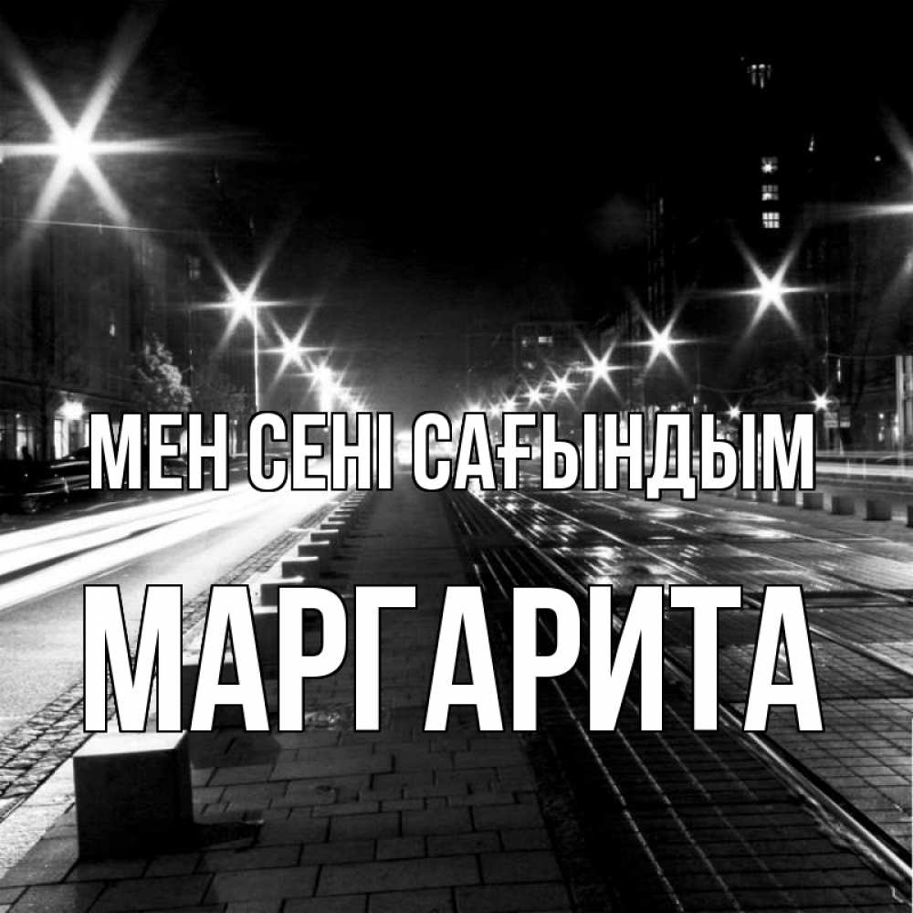 Күн сайын ашық хат с именем, Маргарита Мен сені сағындым проспект Онлайн тегін жүктеп алу тілектері бар керемет карта 