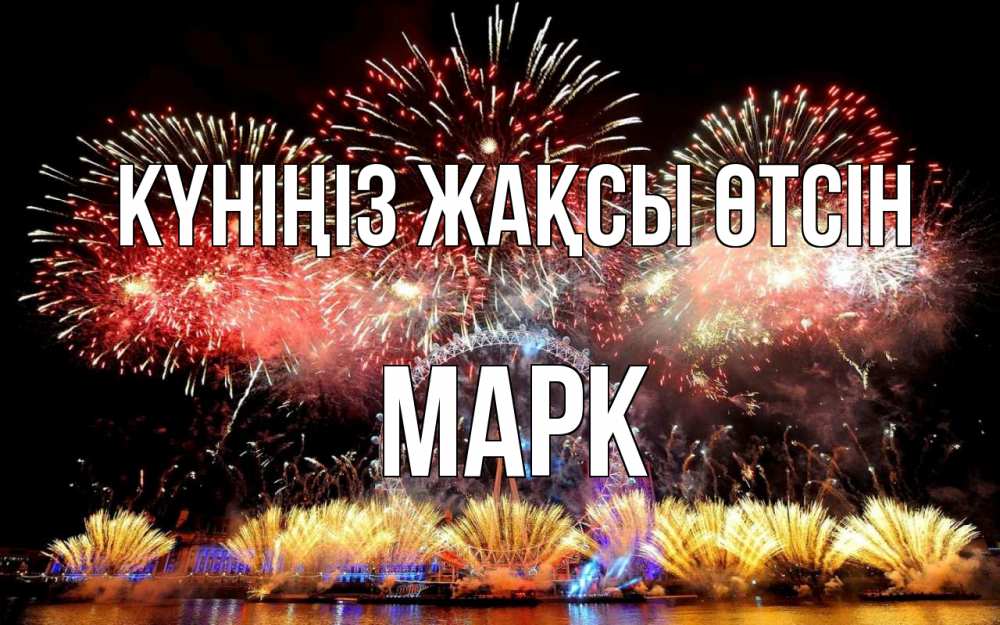 Күн сайын ашық хат с именем, Марк Күніңіз жақсы өтсін Фейрверг 2 Онлайн тегін жүктеп алу тілектері бар керемет карта 