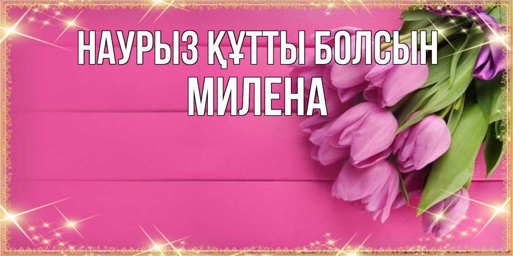 Күн сайын ашық хат с именем, Милена Наурыз құтты болсын открытка для фотошопа с подписью Онлайн тегін жүктеп алу тілектері бар керемет карта 