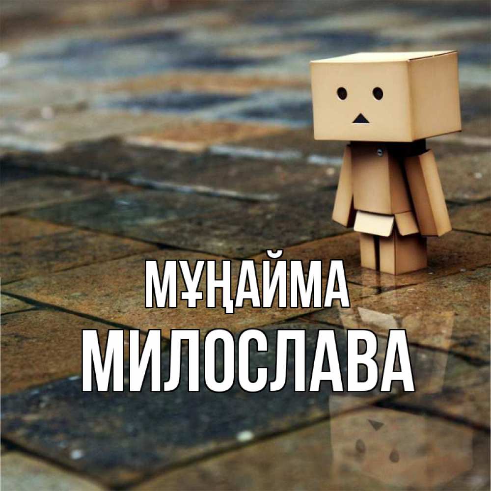 Күн сайын ашық хат с именем, Милослава Мұңайма Стив Онлайн тегін жүктеп алу тілектері бар керемет карта 