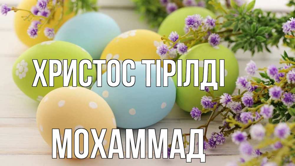 Күн сайын ашық хат с именем, Мохаммад Христос тірілді пасха Онлайн тегін жүктеп алу тілектері бар керемет карта 