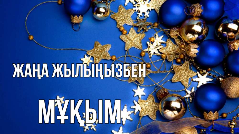 Күн сайын ашық хат с именем, МҰҚЫМ Жаңа жылыңызбен ёлочные украшения Онлайн тегін жүктеп алу тілектері бар керемет карта 